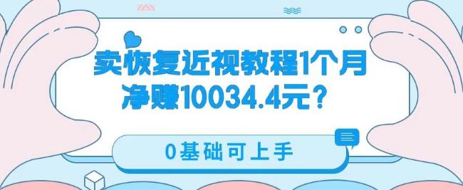 卖恢复近视教程1单59.9，1个月净赚10034.4元？0基础可上手-网创论坛