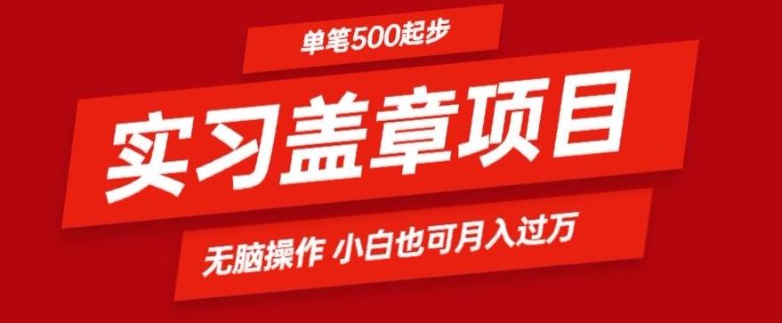 实习代盖章项目一单500起普通人可落地项目小白也可轻易上手-网创论坛