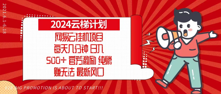2024网易云云梯计划，每天几分钟，纯躺赚玩法，月入1万+可矩阵，可批量-网创论坛