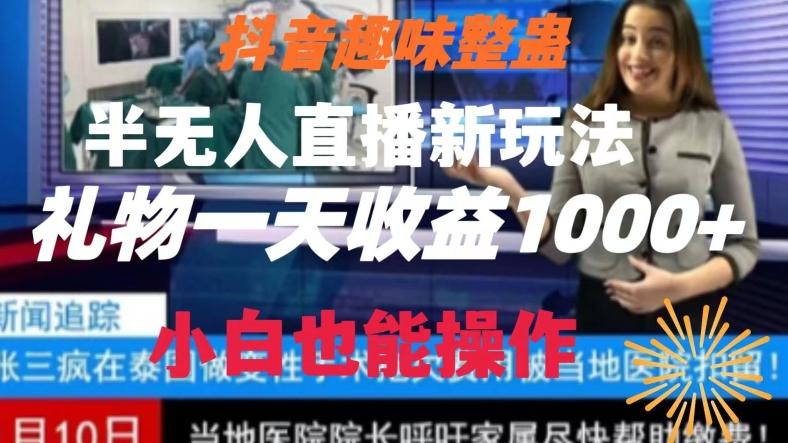 抖音趣味整蛊半无人直播新玩法，礼物收益一天1000+小白也能操作【揭秘】-网创论坛