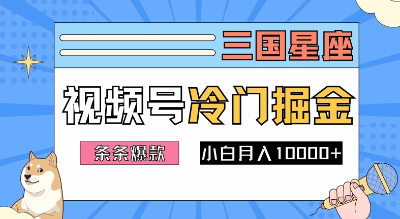 2024视频号三国冷门赛道掘金，条条视频爆款，操作简单轻松上手，新手小白也能月入1w-网创论坛