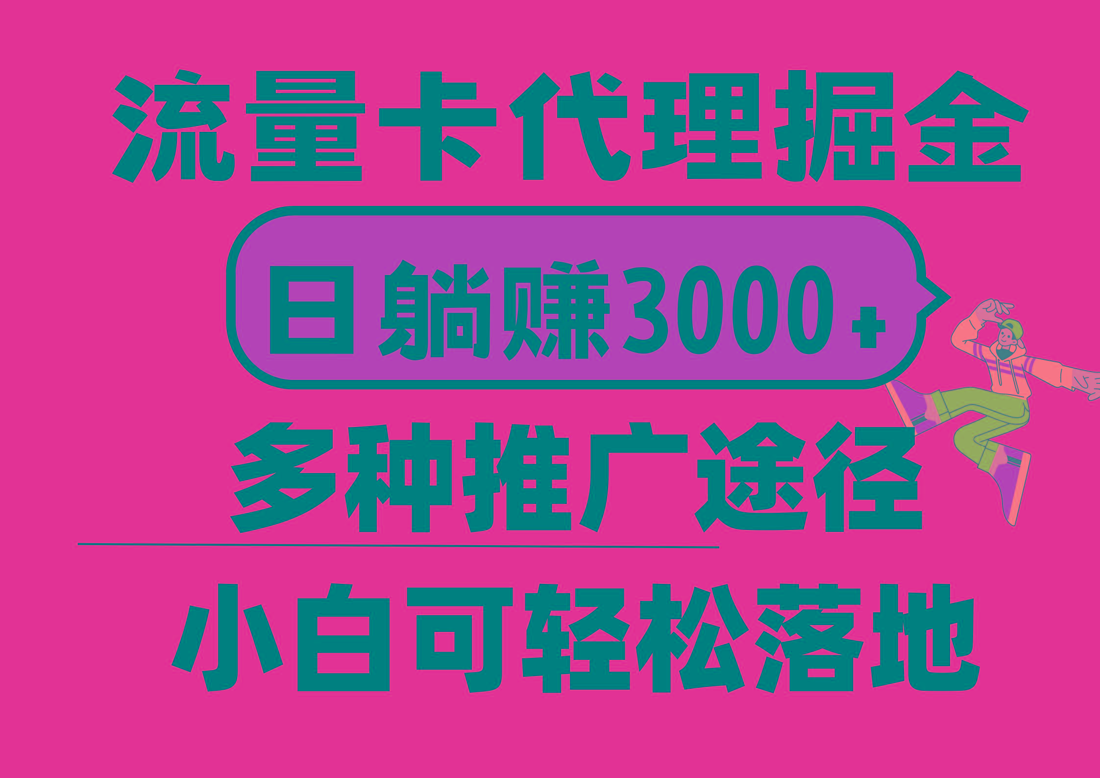 流量卡代理掘金，日躺赚3000+，首码平台变现更暴力，多种推广途径，新…-网创论坛