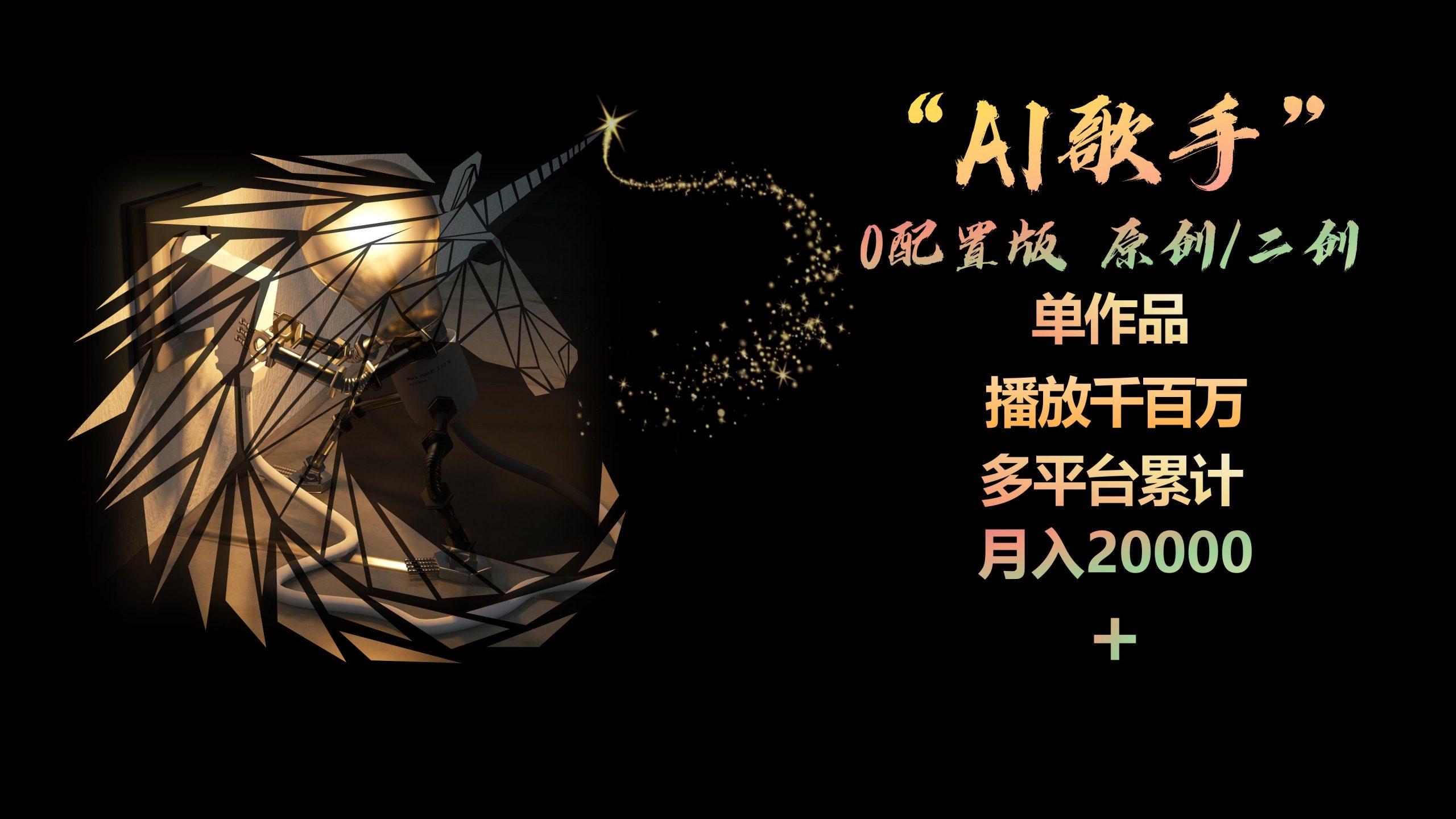 AI歌手，0配置版，原创/二创，单作品播放千百万，多平台累计，月入20000+-网创论坛