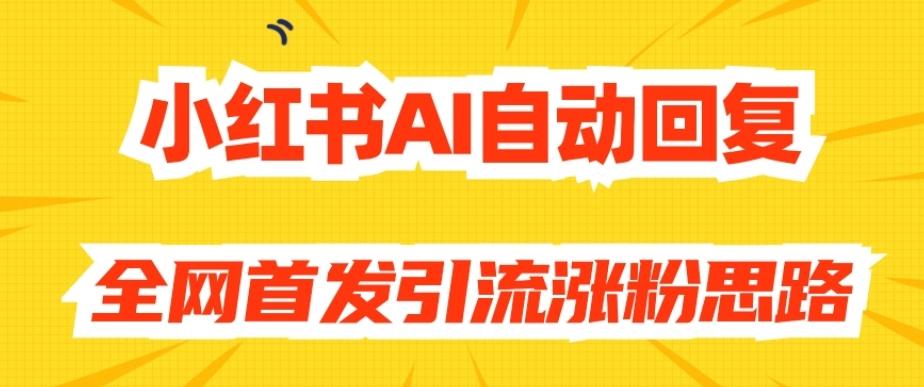 【原创开发】小红书AI自动回复，全网首发引流涨粉思路-网创论坛