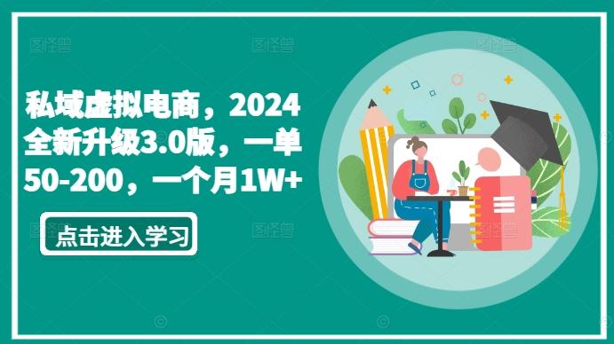 私域虚拟电商，2024全新升级3.0版，一单50-200，一个月1W+【揭秘】-网创论坛