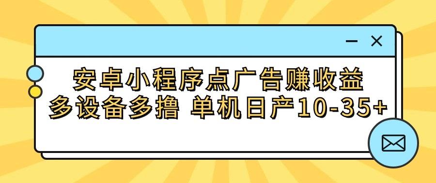 安卓小程序点广告赚收益，多设备多撸 单机日产10-35+-网创论坛