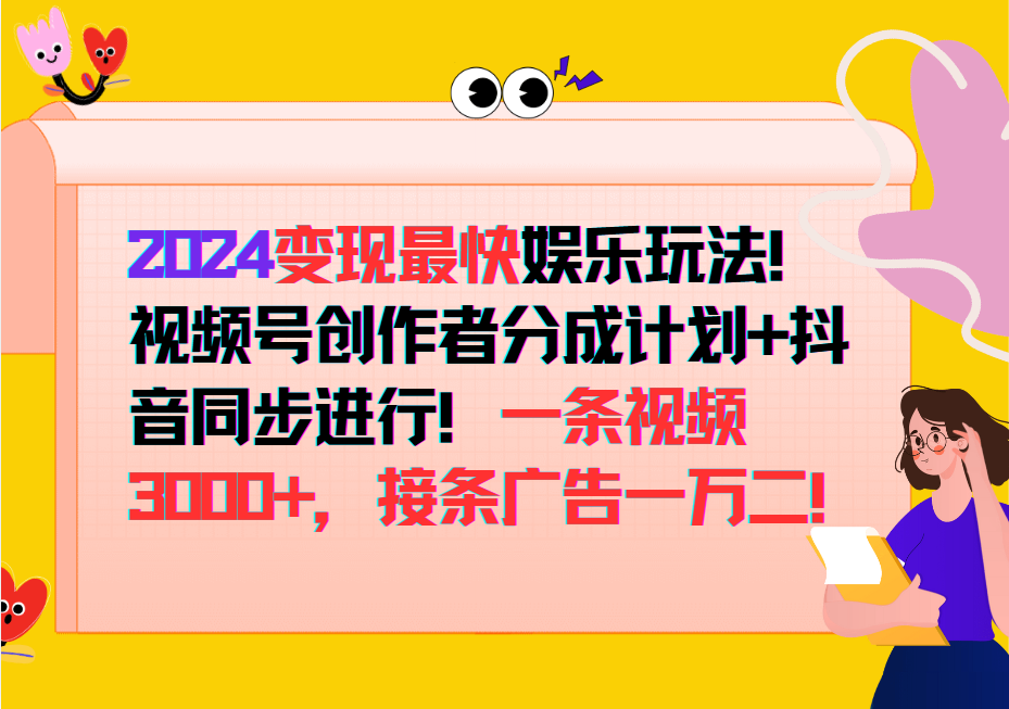 2024变现最快玩法，创作者分成计划+抖音同步进行！一条视频3000+，接条广告一万二！-网创论坛