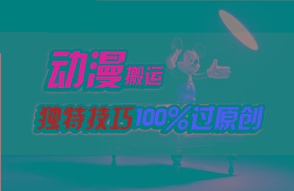 中视频计划动漫无脑搬运,独特方法过原创日入800+-网创论坛