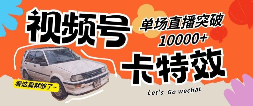 视频号技术卡特效，学会直播单场爆10000+【揭秘】-网创论坛