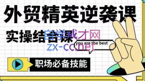 大表姐·外贸精英逆袭-实操综合课-网创论坛