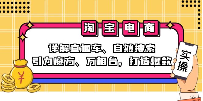 2024淘宝电商课程：详解直通车、自然搜索、引力魔方、万相台，打造爆款-网创论坛
