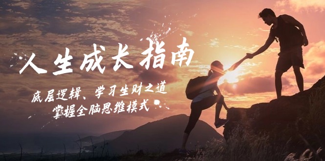 人生成长指南：底层逻辑、学习生财之道，掌握全脑思维模式-网创论坛