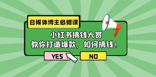 (9885期)自媒体博主必修课：小红书搞钱大赏，教你打造爆款，如何搞钱(11节课)-网创论坛