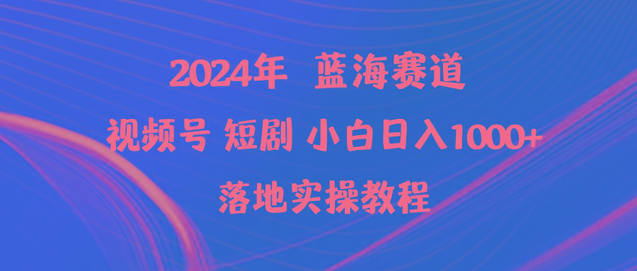 (9634期)2024年蓝海赛道视频号短剧 小白日入1000+落地实操教程-网创论坛