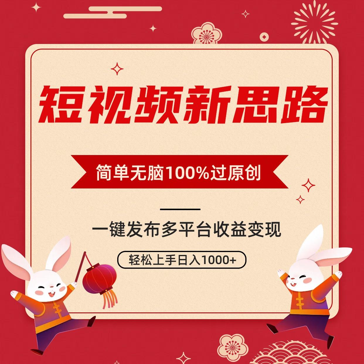 短视频新思路，双重去重100%过原创，一键多平台变现，无脑操作日入1000+-网创论坛