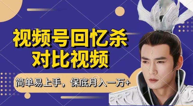 回忆杀对比视频，撸视频号分成计划收益，每天只需一小时，保底月入过W，新手小白轻松上手【揭秘】-网创论坛