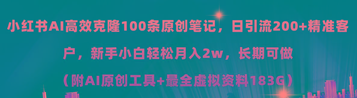 小红书AI高效克隆100原创爆款笔记，日引流200+，轻松月入2w+，长期可做...-网创论坛