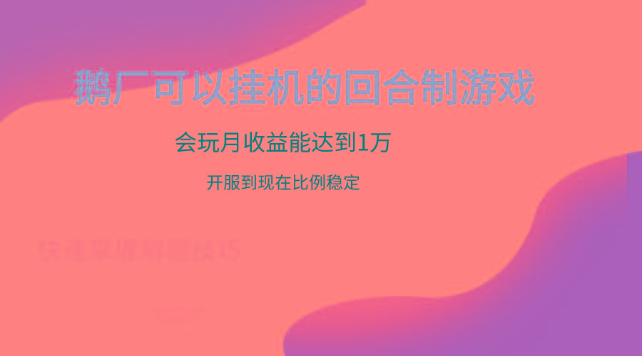 鹅厂的回合制游戏，会玩月收益能达到1万+，开服到现在比例稳定-网创论坛