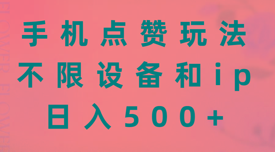手机点赞玩法，不限设备和ip，日入500+-网创论坛