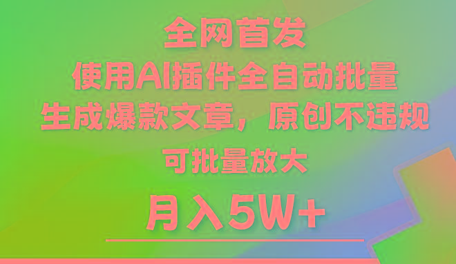 AI公众号流量主，利用AI插件 自动输出爆文，矩阵操作，月入5W+-网创论坛