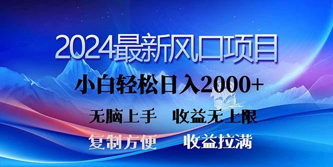 2024最新风口！三分钟一条原创作品，日入2000+，小白无脑上手，收益无上限-网创论坛