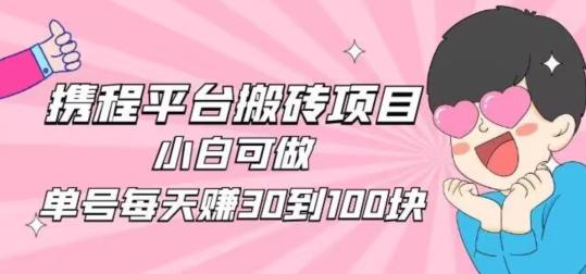 携程旅游搬砖新玩法，日入100+小白可直接上手-网创论坛