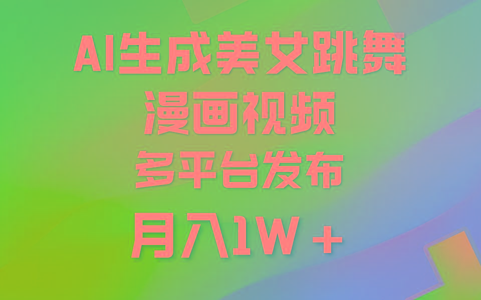 (9789期)利用AI把美女跳舞视频制作漫画，纯原创，不违规。月入1W+-网创论坛