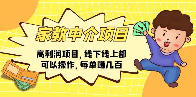 家教 中介项目，高利润项目，线下线上都可以操作，每单赚几百-网创论坛