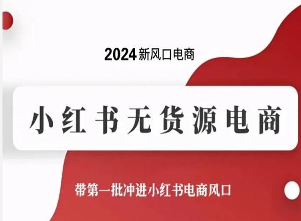 2024新风口电商，小红书无货源电商，带第一批冲进小红书电商风口-网创论坛
