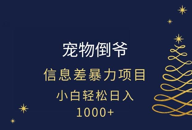 宠物倒爷，暴利的信息差项目，足不出户就有客户，年轻人都喜欢宠物！-网创论坛