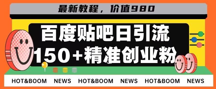 首发利用百度贴吧，一天引流150+精准创业粉兼职粉-网创论坛