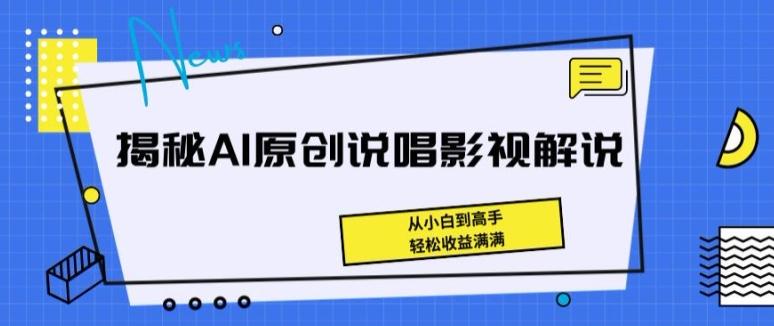 揭秘AI原创说唱影视解说，从小白到高手，轻松收益满满【揭秘】-网创论坛