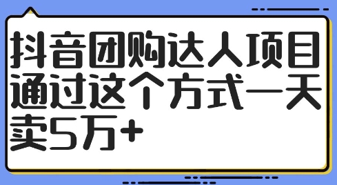 抖音团购达人项目，通过这个方式一天卖5万+【揭秘】-网创论坛