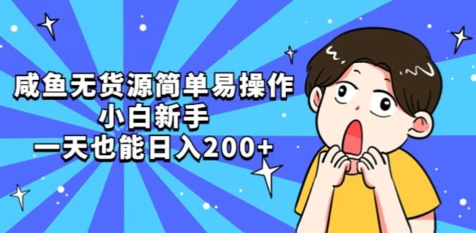 咸鱼无货源简单易操作小白新手一天也能日入200+【揭秘】-网创论坛