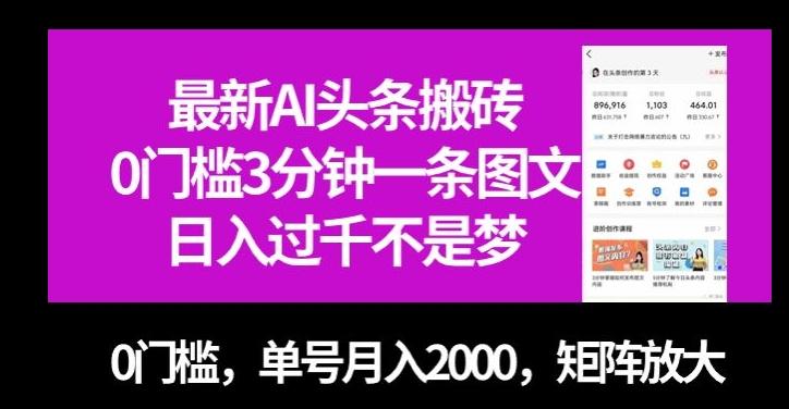 最新AI头条搬砖，0门槛3分钟一条图文，0门槛，单号月入2000，矩阵放大【揭秘】-网创论坛