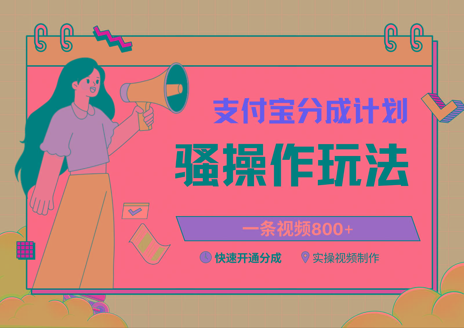 支付宝分成计划骚操作教程，一条视频800+，快速开通分成计划撸收益-网创论坛