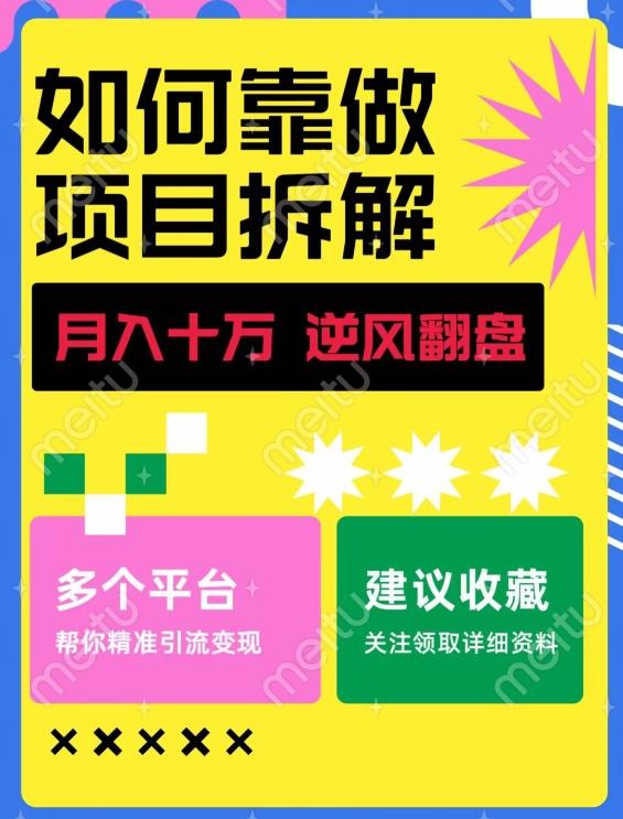 如何靠做项目拆解逆风翻盘，月入十万，在年前还清负债，赚到第一笔存款-网创论坛