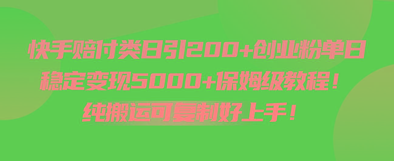 快手赔付类日引200+创业粉，单日稳定变现5000+保姆级教程！纯搬运可复制好上手！-网创论坛