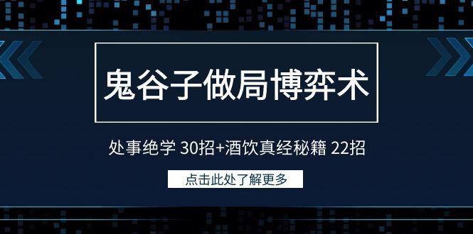 鬼谷子做局博弈术：处事绝学30招+酒饮真经秘籍22招-网创论坛