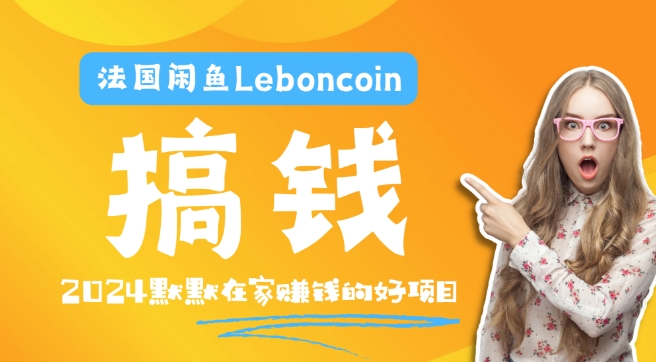 法国闲鱼Leboncoin跨境电商教程：环境邮箱电话解决产品上传及流量，悄悄赚钱-网创论坛