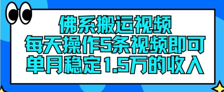 佛系搬运视频，每天操作5条视频，即可单月稳定15万的收人【揭秘】-网创论坛