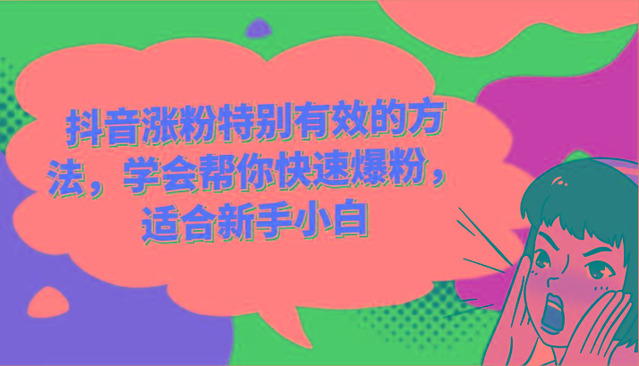抖音涨粉特别有效的方法，学会帮你快速爆粉，适合新手小白-网创论坛