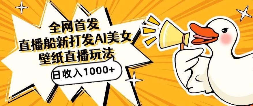 全网首发，直播最新蓝海打法，AI制作美女图，直播赠送AI美女图直播间收入1000+，日引流到500+【揭秘】-网创论坛