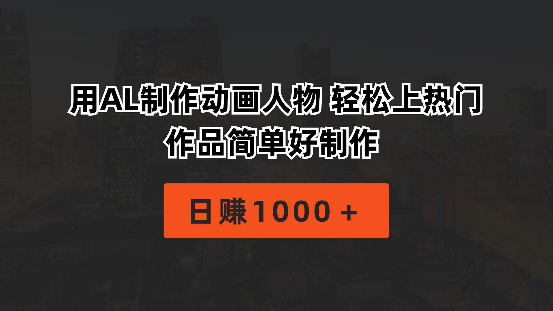 用AL制作动画人物 轻松上热门 作品简单好制作  日赚1000＋-网创论坛