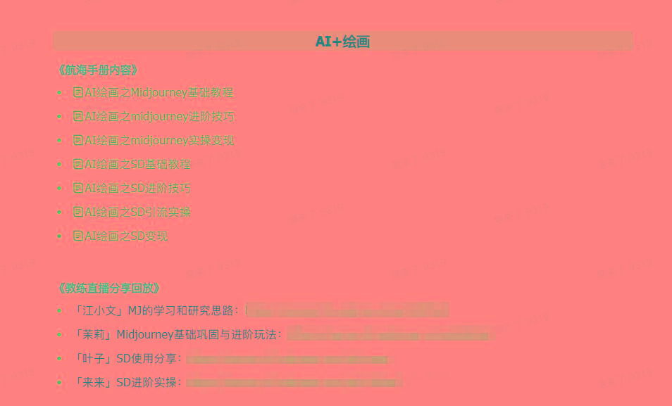 图片[4]-(9351期)AI破局手册+教练分享合集：AI提示词/AI+小红书 /AI+公众号/AI+绘画/AI编程-网创论坛