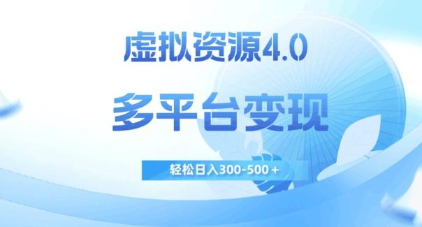 虚拟资源4.0，多平台变现，轻松日入300-500＋【揭秘】-网创论坛