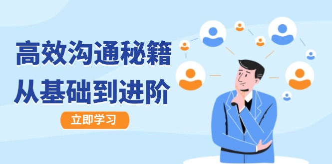 高效沟通秘籍：成长有方向，从基础到进阶，图文音频一应俱全-网创论坛