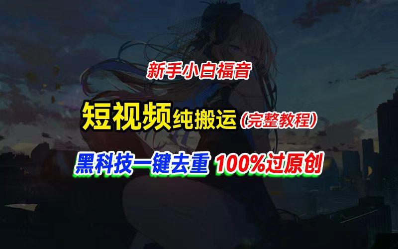 中视频计划纯搬运，黑科技一键去重过原创，新手小白福音，轻松日入大几百-网创论坛
