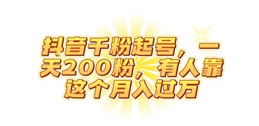 抖音起千粉号，一天200粉，有人靠这个月入过万【揭秘】-网创论坛
