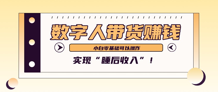 数字人带货2个月赚了6万多，做短视频带货，新手一样可以实现“睡后收入”！-网创论坛